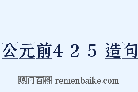 公元前425造句是什么意思的图片